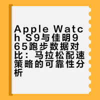 AppleWatch和佳明965跑25公里数据对比