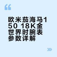 欧米茄海马150 18k金世界时220.53.43.22.02.001自动机械男表，43mm表径，18k玫瑰金材质，8939防磁机芯配有18k金自动陀、日期显示，GMT，世界时，整表154克18k金打造、采用抛光Sedna18K金表壳，银色表盘简洁优雅，通过抛光金链节相连 专柜价239500。双表带 21年国行大全套 带票据。
