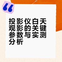 原来真的有投影仪真的白天也能看❗️