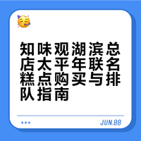 太平年&知味观联名糕点➕排队攻略
