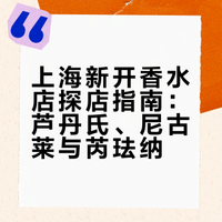 过年在上海能逛哪些新开的香水店？