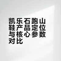 凯乐石跑山鞋怎么选 一篇给你看懂😎😎😎