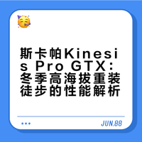 冬季高海拔重装我喜爱的徒步鞋斯卡帕动能