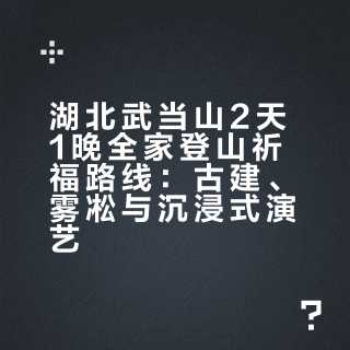 湖北文旅，你不宣传这个地方你真糊涂啊！！！！！