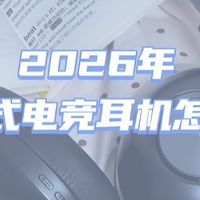 2026年头戴式电竞耳机怎么选？索尼、倍思、歌奈等品牌的电竞耳机