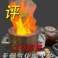 评测试玩新款气化柴炉集尘罩，没有烟囱真的没烟？还不黑锅？ 评测试玩新款气化柴炉集尘罩，没有烟囱真的没烟？还不黑锅？#评测#真实体验#柴火炉#气化柴火炉#探风者无烟气化柴火炉 #评测