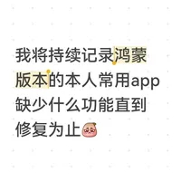 来自一个快要被鸿蒙6整破防的人