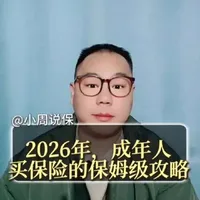2026年，成年人买保险的保姆级攻略 2026年，成年人买保险的保姆级攻略#保险 #重疾险 #百万医疗险 #意外险 #医保