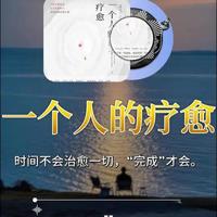 《一个人的疗愈》：时间不会治愈一切，“完成”才会。#情感共鸣 #好书推荐