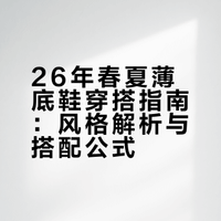 26年春夏薄底鞋应该怎么搭