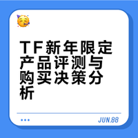 新年悦老己| TF新年限定