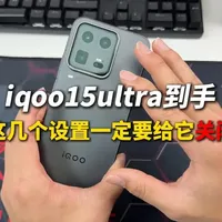 iQOO15ultra到手不要急，这些新机设置一定要关闭！开启满血性能#iqoo15ultra新机设置 #iqoo15ultra