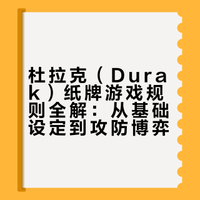 杜拉克（Durak）俄罗斯纸牌游戏教程
