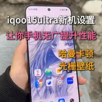 iqoo15ultra新机设置，让你手机玩法更多轻松无广丝滑流畅#iqoo15ultra新机设置 #iqoo15ultra #iqoo15ultra钢化膜 #新机发布 #iqoo15ultra新机设置
