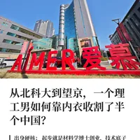 望京“最硬”科技股，爱慕的30年