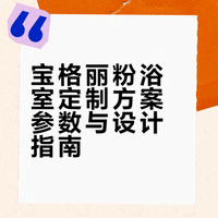 快来抄作业｜高颜值宝格丽粉浴室定制方案！
