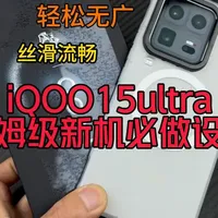 iQOO15ultra全网保姆级【新机设置】轻松无广 丝滑流畅~#iQOO15ultra #新机设置 #iQOO15ultra钢化膜 #手机配件 #数码科技