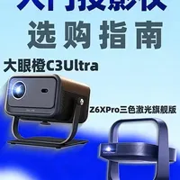 2K档位投影仪选购指南？大眼橙C3Ultra跟极米Z6XPr 大眼橙C3Ultra跟极米Z6XPro三色激光版实测感受！#大眼橙投影仪 #大眼橙c3ultra#极米z6x三色激光旗舰版