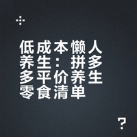 40岁健身姐姐的拼多多省钱养生小妙招
