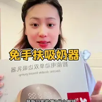 宝妈的福音，免手扶设计太顶了，纯母乳喂养还是混合喂养我觉得都需要准备一个吸奶器#新贝ai小魔镜吸奶器 #新贝吸奶器 #孕期好物分享 #吸奶器推荐 #孕晚期卸货倒计时