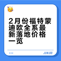 2月份福特蒙迪欧最新落地价格分享！