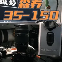森养35-150上手体验
