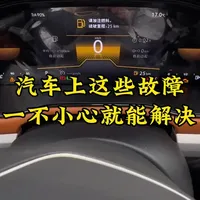 汽车上这些故障原来自己就可以解决！简单的很 #每天一个用车知识 #汽车故障#用车知识