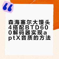 btd600解码器配对