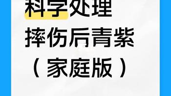 科学处理摔伤后青紫（家庭版）