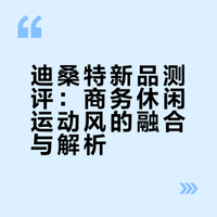 迪桑特新品测评