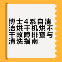 博士烘干机总是自动停故障解决