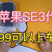 【抽奖】苹果SE3代 599还能上车吗