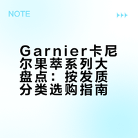 Garnier卡尼尔果萃系列大盘点