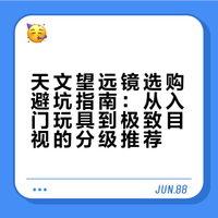 天文入门（三）天文望远镜推荐选购避坑指南