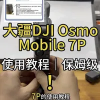 秒懂！！！超容易学的新手教学！！！
视频后面有详细🔎按键使用说明图纸
大疆DJI Osmo Mobile 7P
#大疆osmomobile7 #大疆osmomobile7P #大疆osmomobile7p使用教程 #大疆云台 #大疆
#