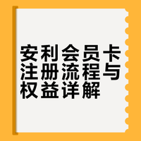 安利新人怎么办卡