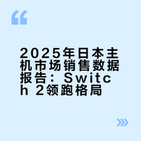 2025 (日本地区)三大主机销售成绩