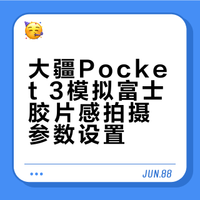 手把手教你大疆pocket3爆改富士❗️参数分享