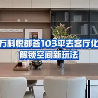 一整面墙收纳柜+长餐桌做核心，聚餐、办公、追剧全搞定。窗边的焦糖色懒人沙发，是宅家充电的快乐窝，阳光好的时候在这里发呆，幸福感直接拉满～
#全屋定制 #太原装修 #万科悦都荟#去客厅化设计 #曲美全屋定制