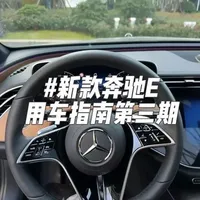 26款奔驰E300L用车指南第三期 新款奔驰E功能都差不多刷到的车友可以点赞与收藏以备不时之需#奔驰e300l  #新款奔驰e #梅赛德斯奔驰 #新车