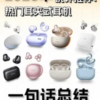 开放式耳机怎么选？300元耳夹式耳机推荐 看看这些热门耳夹式耳机具体的表现怎么样吧！
#开放式耳机推荐  #蓝牙耳机  #数码好物分享  #宝藏耳机分享  #学生党必备