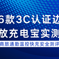 2026款3C认证边充边放充电宝实测，商旅通勤温控快充安全测