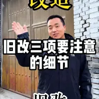 旧房改造一定要注意水，电，防水这三项，如果你也有这个想法 找黑龙聊聊吧#运城 #旧房改造 #农村自建房 #老破小 #农村生活