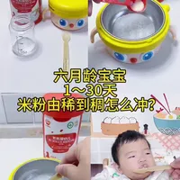 6月龄宝宝1−30天米粉由稀到稠怎么冲，保姆级教程来喽！新手爸妈直接抄作业#秋田满满米粉 #秋田满满米粉实力亲鉴团 #米粉的冲泡方法 #小月龄辅食 #6月龄宝宝辅食