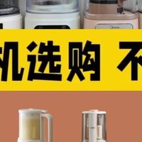 破壁机哪个口碑最好性价比高？适合你们的测评汇总来了，不踩雷