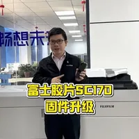 富士胶片SC170固件升级 #富士胶片sc170 #图文快印 #图文打印 #数码印刷 #数码行业
