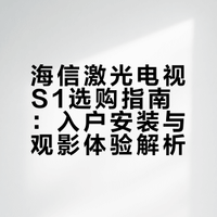 电视买大不买小-海信星光s1纯享