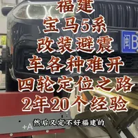福建过来的宝马5系改装避震后车身颠簸 看病2年期间花掉的20个一直在四轮定位路上 改装避震的危害，避震安装调教不好的危害有多大#福建四轮定位 #宝马四轮定位 #改装避震 #绞牙避震调整