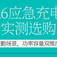2026应急充电宝实测选购，户外通勤场景，功率容量双维度解析