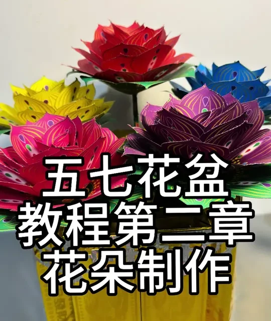 五七花盆花朵教程#上热门🔥创作灵感 #手工艺品 #纸艺手工 #手工折纸 #手工作品